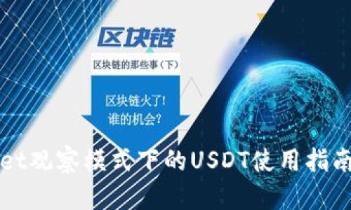 TPWallet观察模式下的USDT使用指南及解析