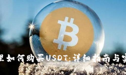 在钱包里如何购买USDT：详细指南与实用技巧