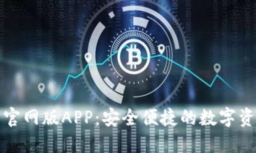 比特派钱包官网版APP：安全便捷的数字资产管理工具