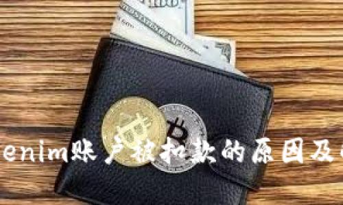 了解Tokenim账户被扣款的原因及解决方法