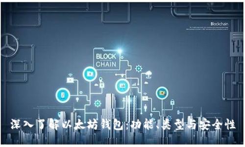 深入了解以太坊钱包：功能、类型与安全性