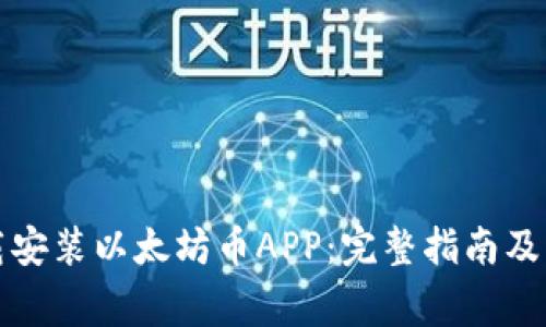 如何轻松下载安装以太坊币APP：完整指南及常见问题解析