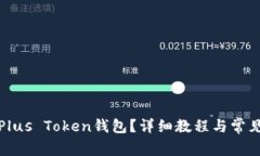 如何注册Plus Token钱包？详