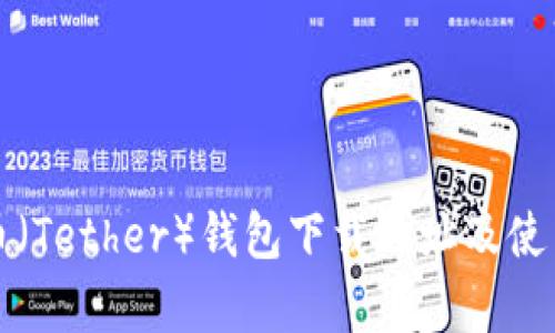 泰达币（Tether）钱包下载地址及使用指南