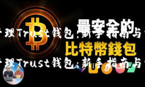 如何使用和管理Trust钱包：新手指南与常见问题解答

如何使用和管理Trust钱包：新手指南与常见问题解答