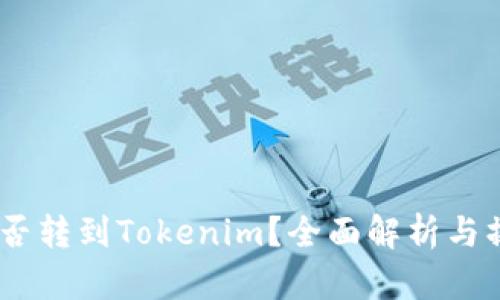 USDT能否转到Tokenim？全面解析与操作指南