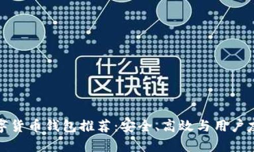 知名数字货币钱包推荐：安全、高效与用户友好并存