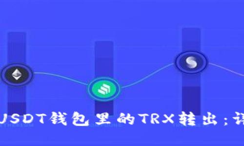 如何将USDT钱包里的TRX转出：详细指南