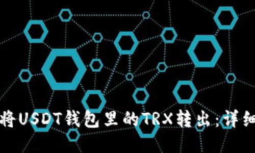 如何将USDT钱包里的TRX转出：详细指南