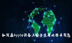 如何在Apple设备上安全使用