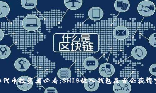 SHIB代币投资者必看：SHIB放入钱包是否会获得空投？