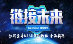 如何查看NEAR钱包地址：全