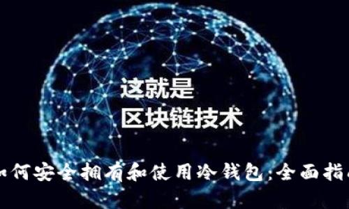 如何安全拥有和使用冷钱包：全面指南