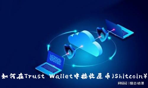 如何在Trust Wallet中接收屎币（Shitcoin）