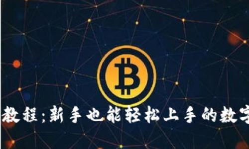 USDT使用教程：新手也能轻松上手的数字货币指南