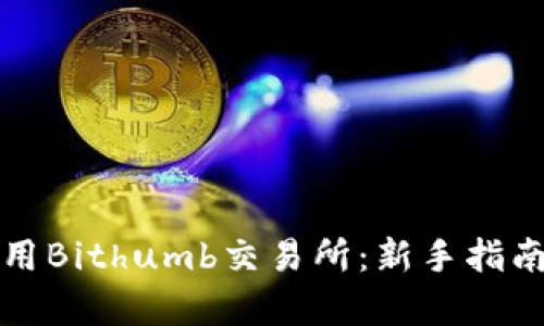 如何有效使用Bithumb交易所：新手指南与实用技巧