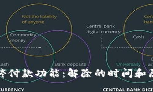 数字钱包暂停付款功能：解除的时间和原因深度解析