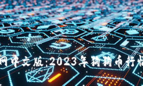 狗狗币官网中文版：2023年狗狗币行情全面解析