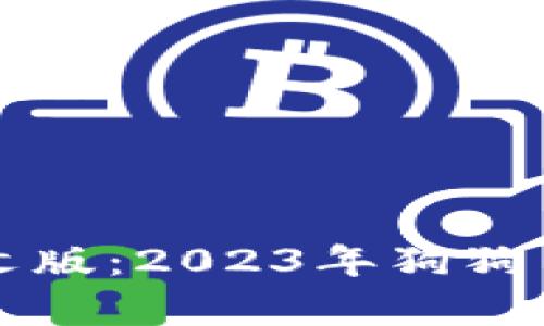 狗狗币官网中文版：2023年狗狗币行情全面解析