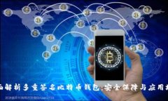 全面解析多重签名比特币钱包：安全保障与应用