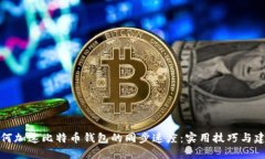 如何加速比特币钱包的同步速度：实用技巧与建