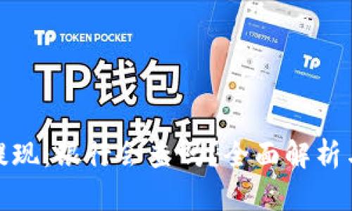 数字货币提现：银行会查吗？全面解析与应对策略