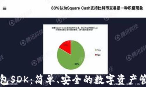 
  以太坊钱包SDK：简单、安全的数字资产管理解决方案