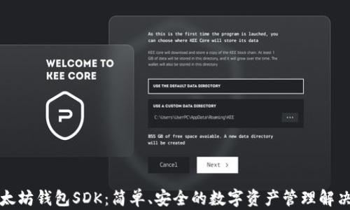 
  以太坊钱包SDK：简单、安全的数字资产管理解决方案