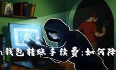 深入了解Token钱包转账手续费：如何降低成本与风