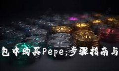 如何在数字钱包中购买Pepe：步骤指南与常见问题