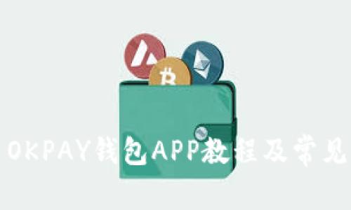 如何安装OKPAY钱包APP教程及常见问题解答