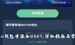 如何在Yoken钱包中添加USDT：详细指南与常见问题