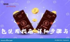 TRC20钱包使用指南：详细步