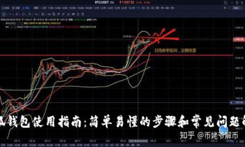 小狐钱包使用指南：简单易懂的步骤和常见问题解答