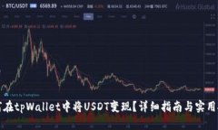 如何在tpWallet中将USDT变现