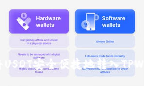 如何将USDT安全便捷地转入TPWallet？