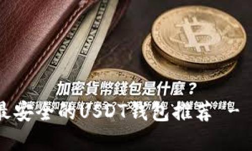 2023年最安全的USDT钱包推荐 - 完全指南