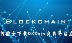 如何安全下载OKCoin交易平