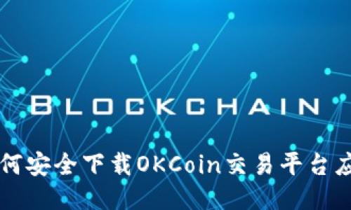 如何安全下载OKCoin交易平台应用