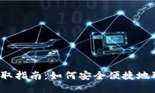 Web3钱包资金提取指南：如何安全便捷地取出你的数字资产