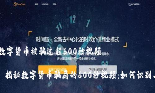 ## 数字货币被骗过程600秒视频

### 揭秘数字货币骗局的600秒视频：如何识别与防范