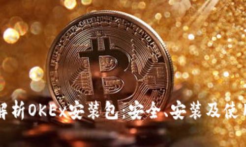 全面解析OKEx安装包：安全、安装及使用指南