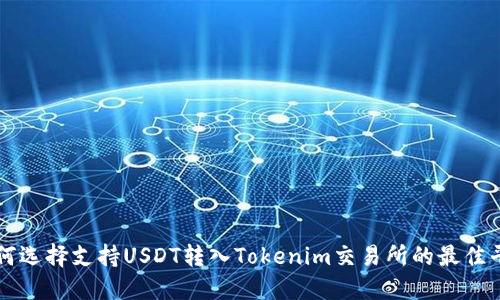 如何选择支持USDT转入Tokenim交易所的最佳平台