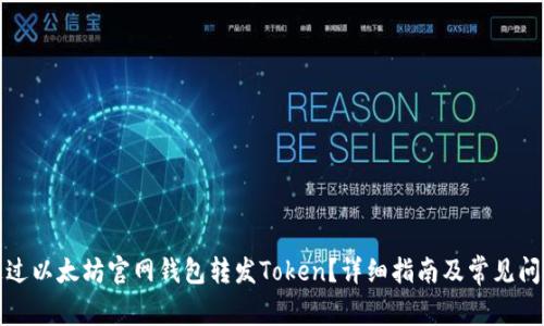 如何通过以太坊官网钱包转发Token？详细指南及常见问题解答