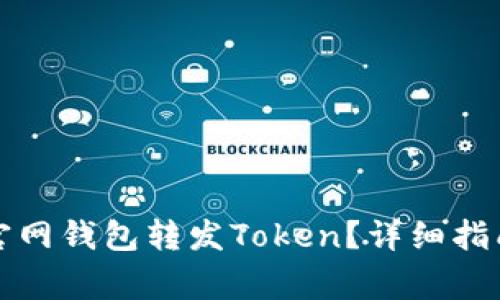 如何通过以太坊官网钱包转发Token？详细指南及常见问题解答