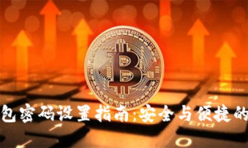 以太坊钱包密码设置指南：安全与便捷的完美结合