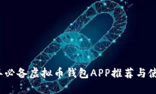 2023年必备虚拟币钱包APP推荐与使用指南