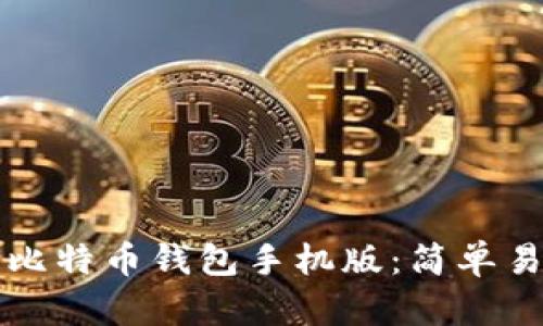 如何下载比特币钱包手机版：简单易懂的指南