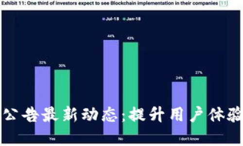 比特派官网公告最新动态：提升用户体验与安全保障