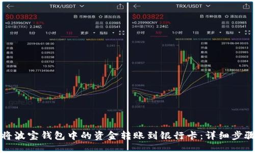 如何将波宝钱包中的资金转账到银行卡：详细步骤指南